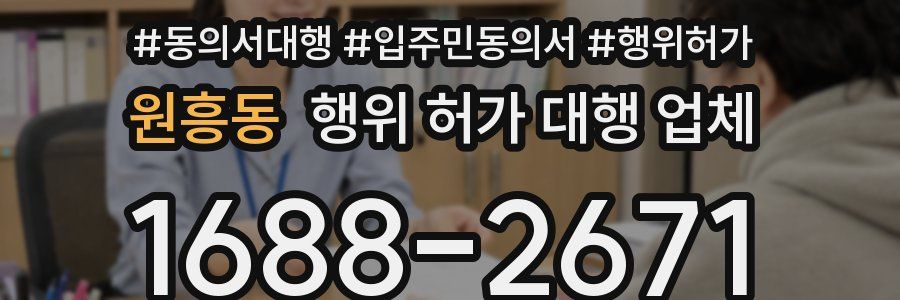 원흥동 행위 허가 대행 업체