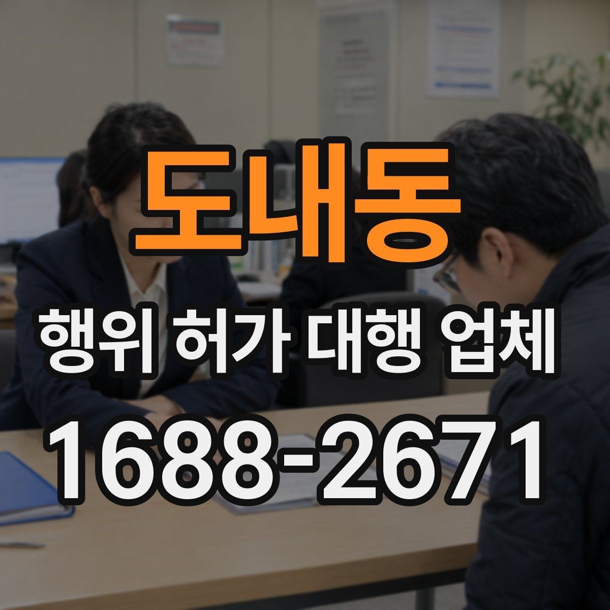 도내동 행위 허가 대행 업체 허가 조건과 사업계획을 맞추는 과정