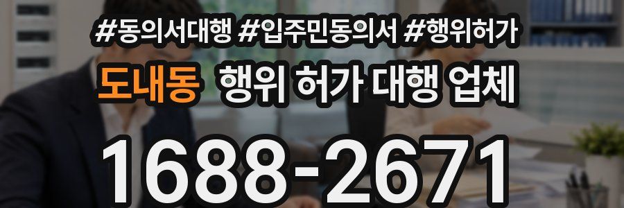 도내동 행위 허가 대행 업체
