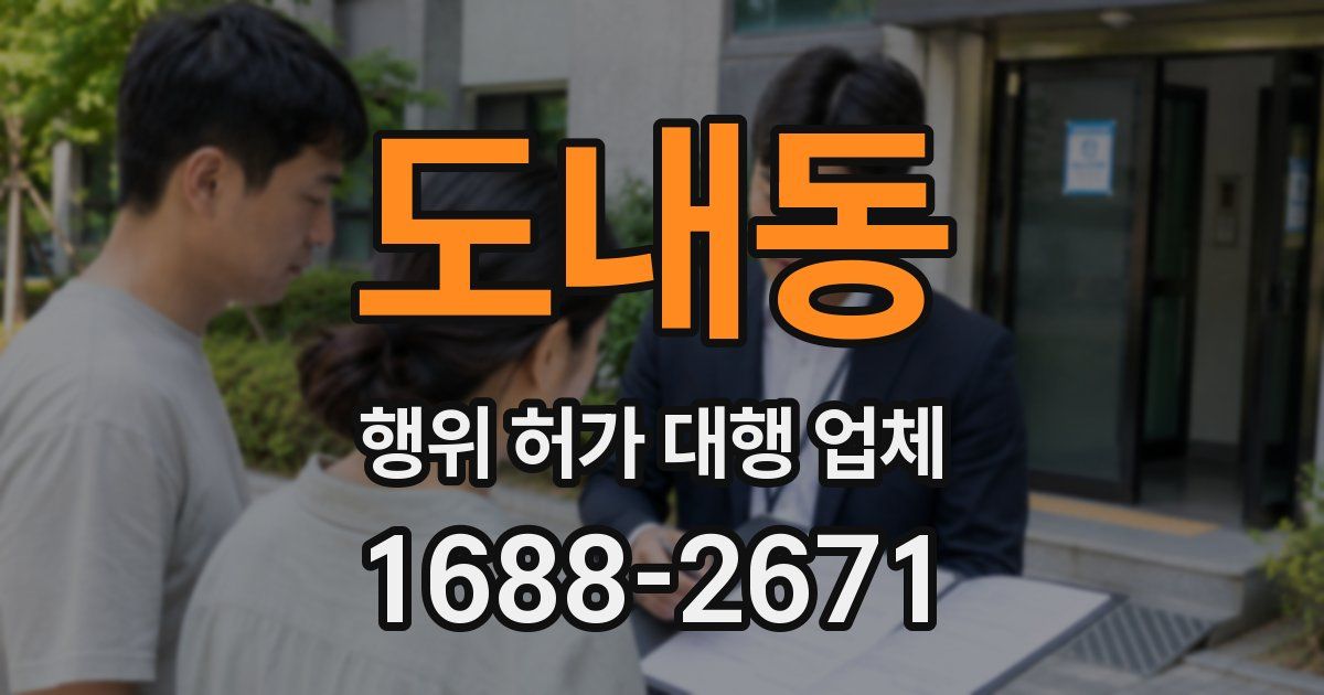 도내동 행위 허가 대행 업체