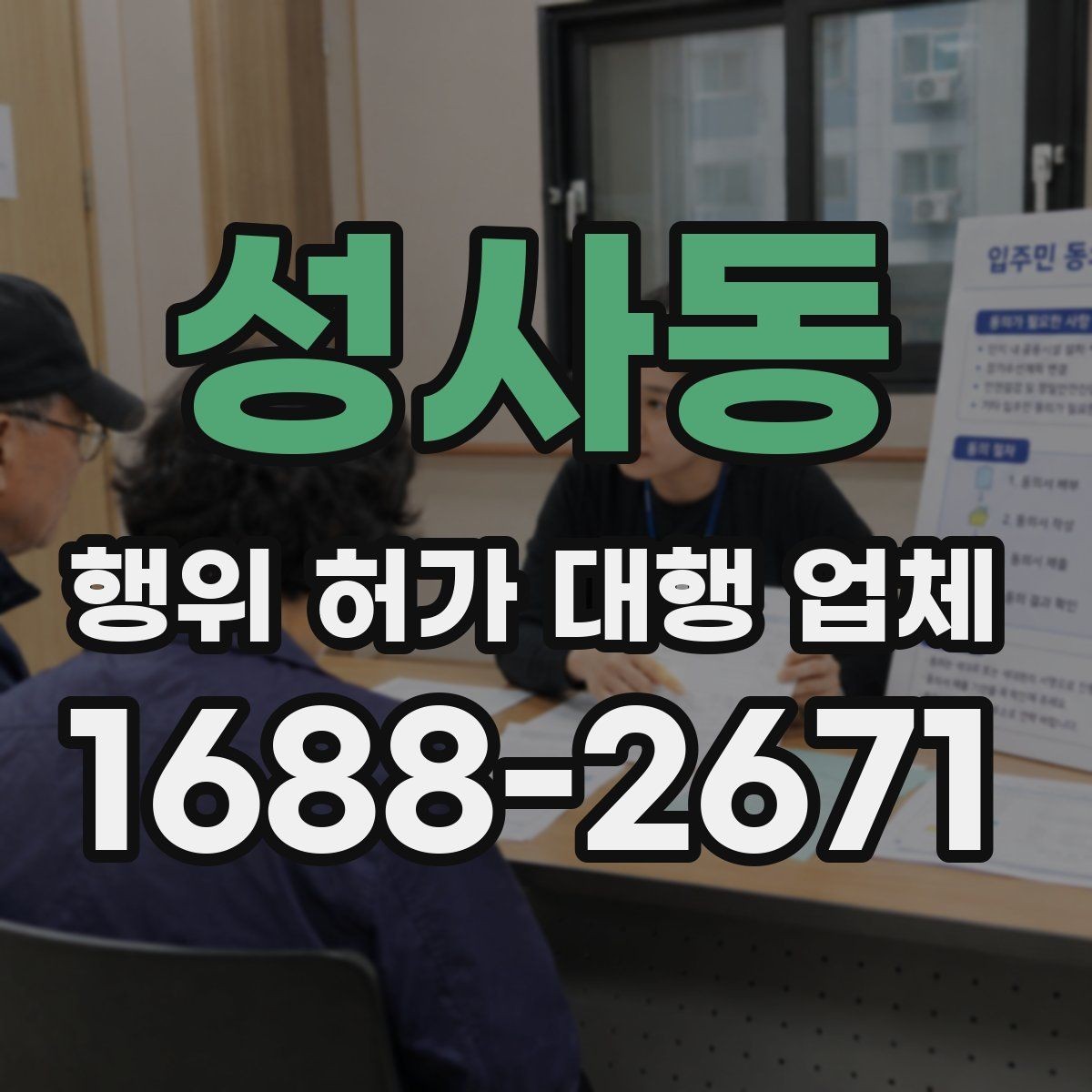 성사동 행위 허가 대행 업체 민원 가능성을 낮추는 검토 항목