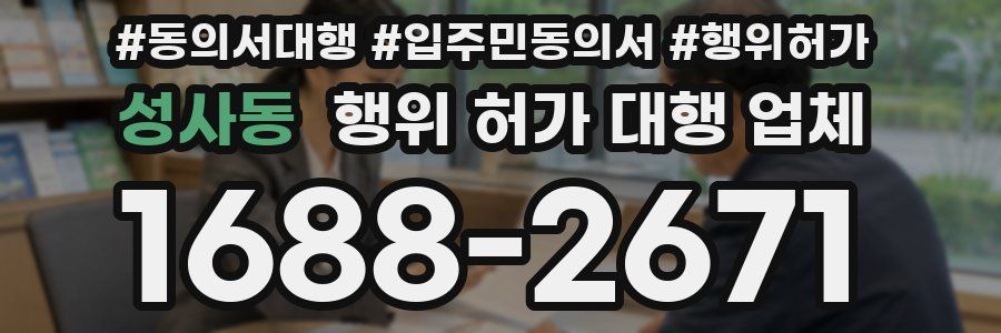 성사동 행위 허가 대행 업체