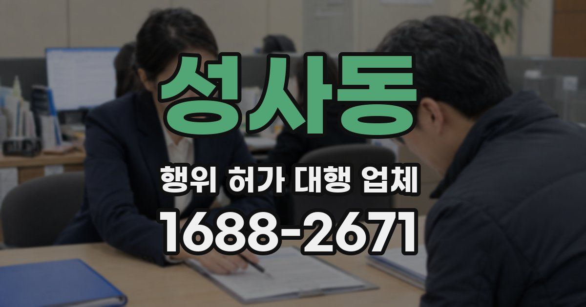 성사동 행위 허가 대행 업체