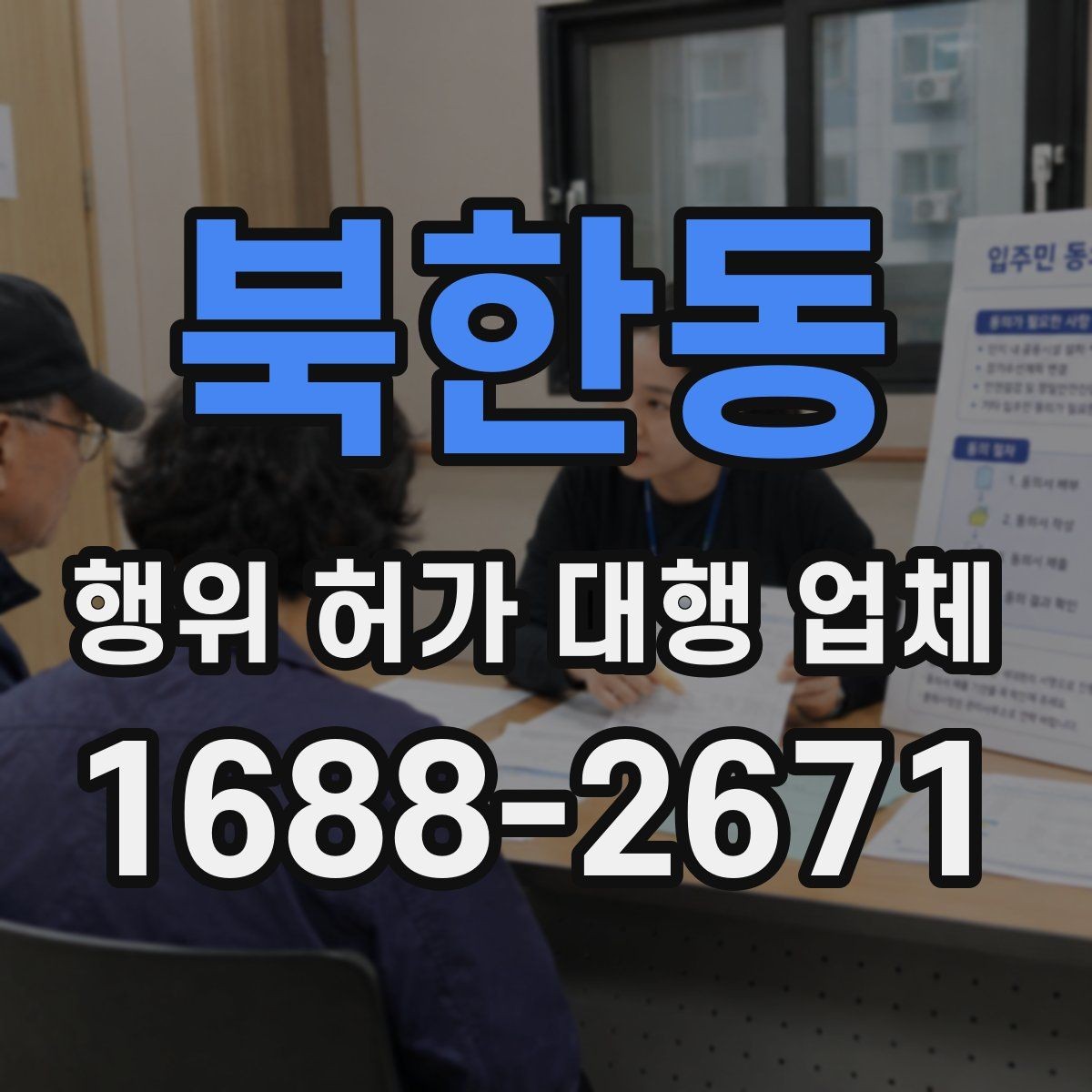 북한동 행위 허가 대행 업체 보완 요청 대응이 중요한 구간