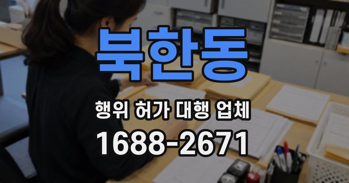 북한동 행위 허가 대행 업체