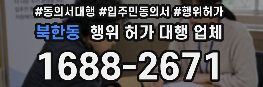 북한동 행위 허가 대행 업체
