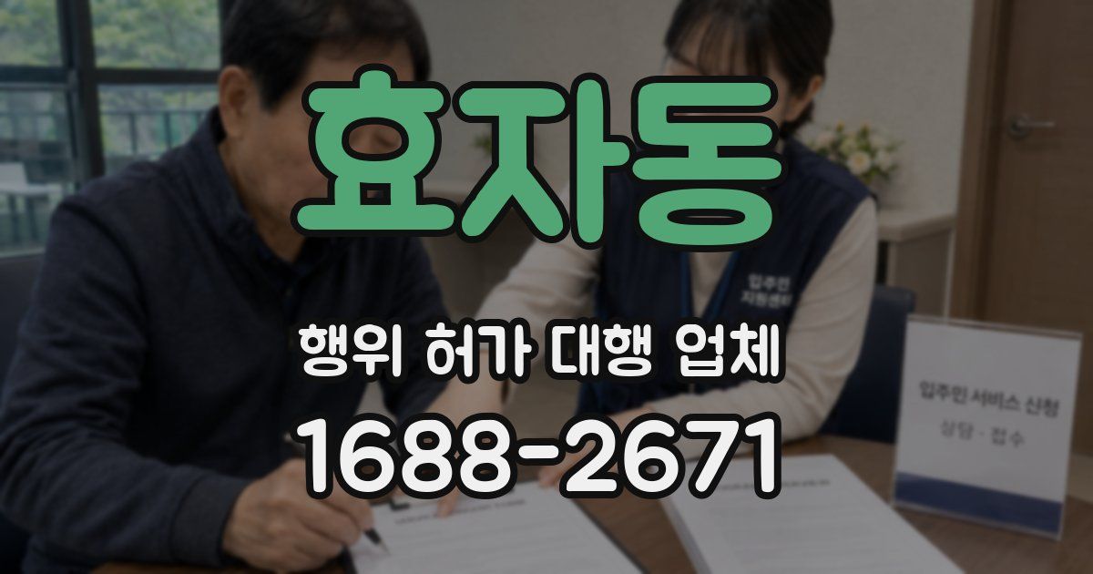 효자동 행위 허가 대행 업체