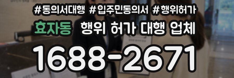 효자동 행위 허가 대행 업체