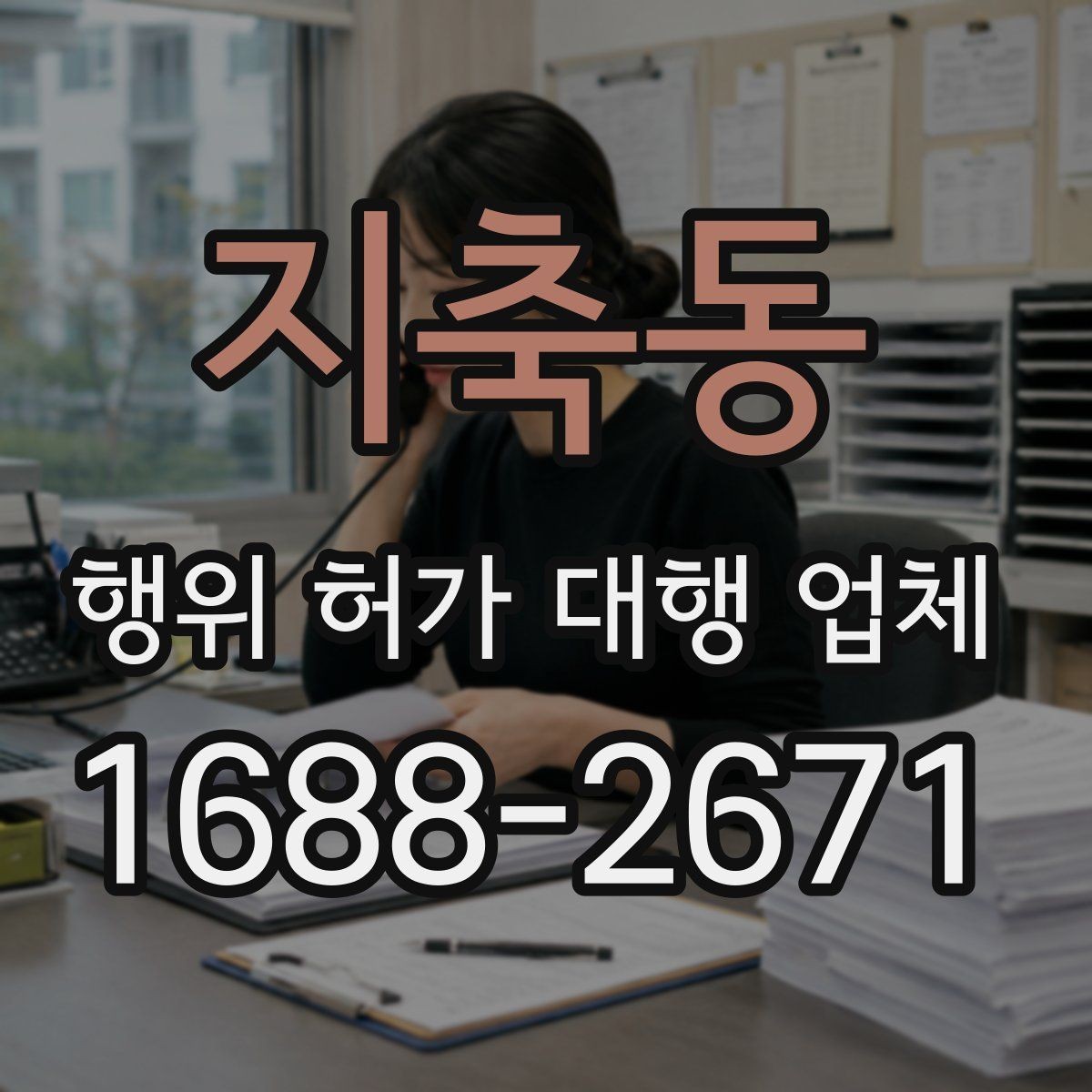 지축동 행위 허가 대행 업체 후속 신고와 착공 준비를 함께 보는 이유