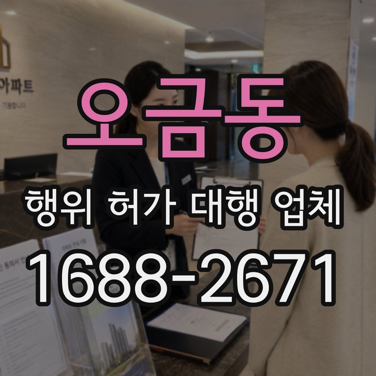 오금동 행위 허가 대행 업체 인접 민원 조율이 필요한 상황