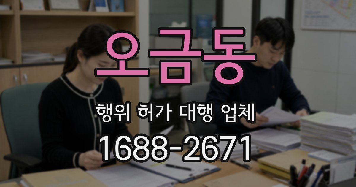 오금동 행위 허가 대행 업체
