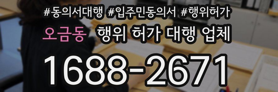 오금동 행위 허가 대행 업체