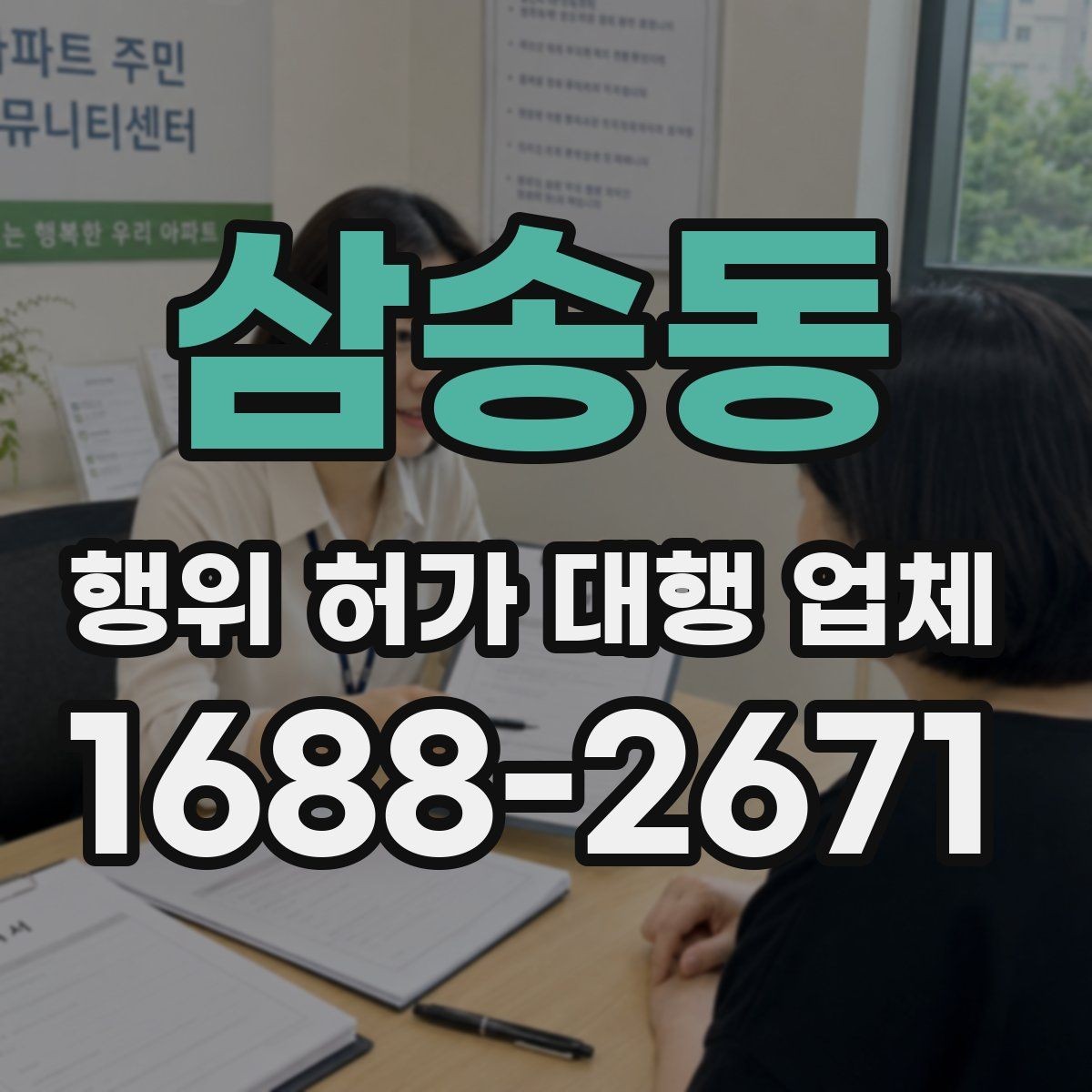 삼송동 행위 허가 대행 업체 착공 전에 놓치기 쉬운 행정 절차
