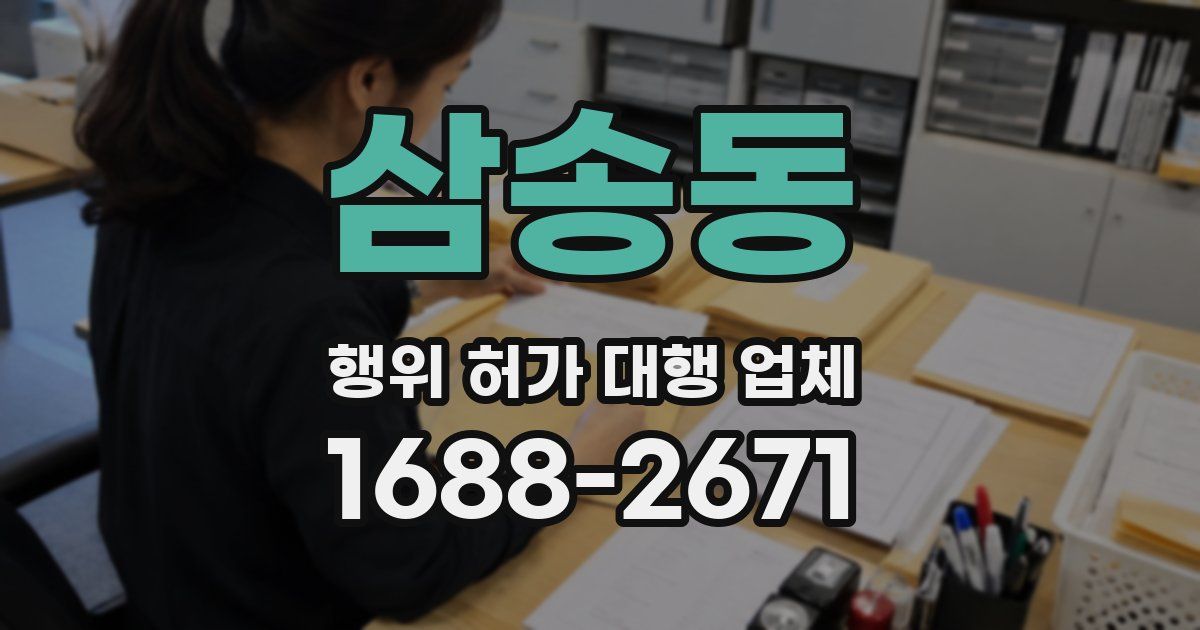 삼송동 행위 허가 대행 업체
