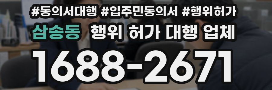 삼송동 행위 허가 대행 업체