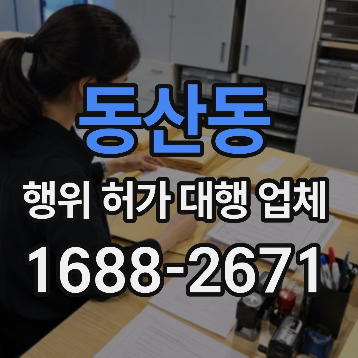 동산동 행위 허가 대행 업체 허가 조건에 맞는 사업계획 정리