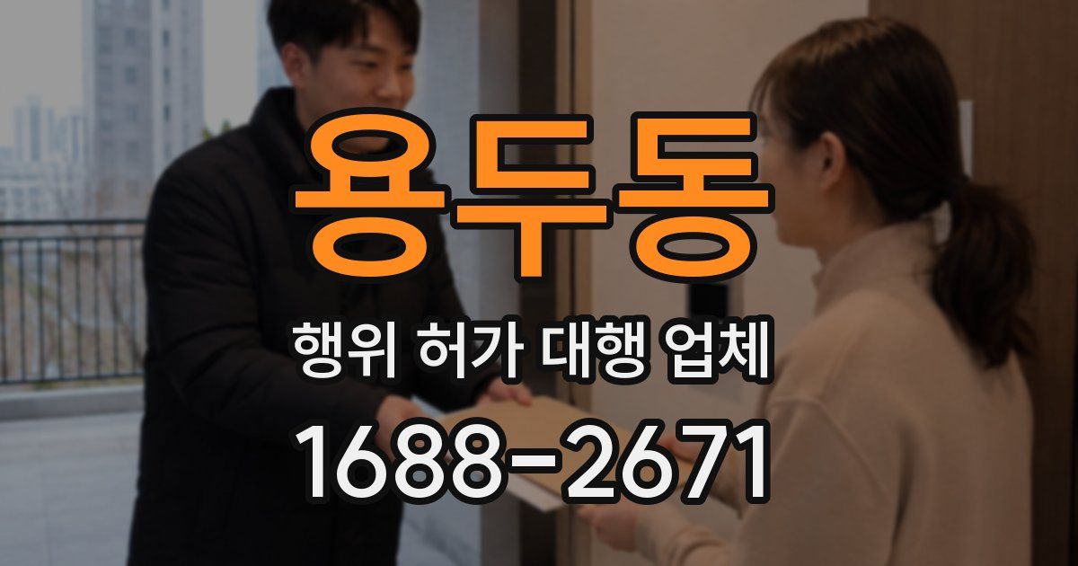 용두동 행위 허가 대행 업체