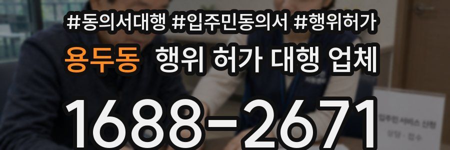 용두동 행위 허가 대행 업체