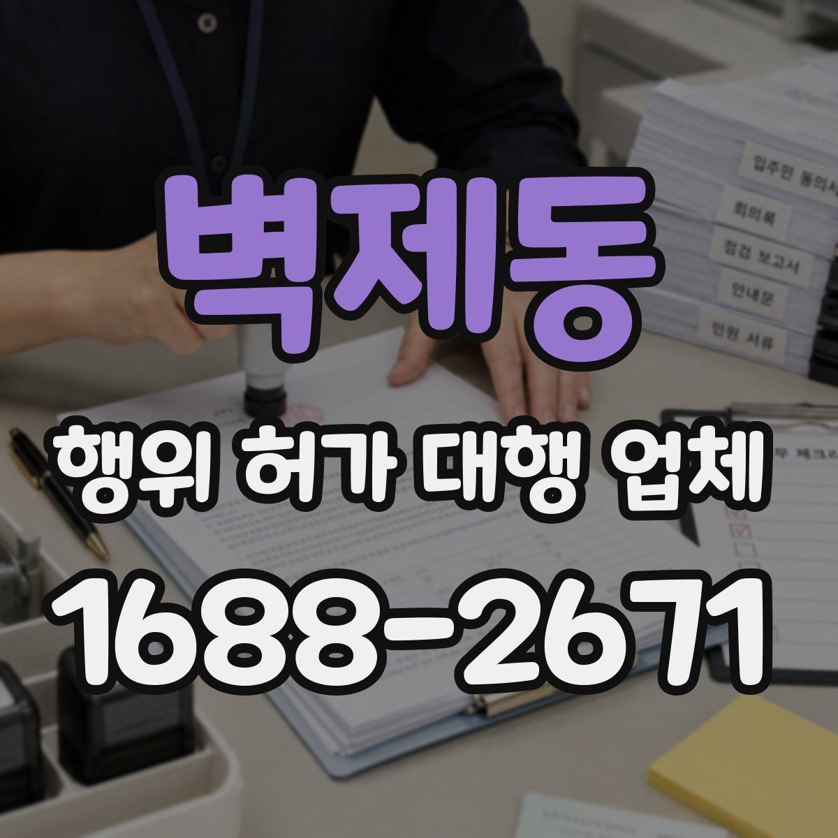 벽제동 행위 허가 대행 업체 법령 검토부터 심사 포인트까지 정리