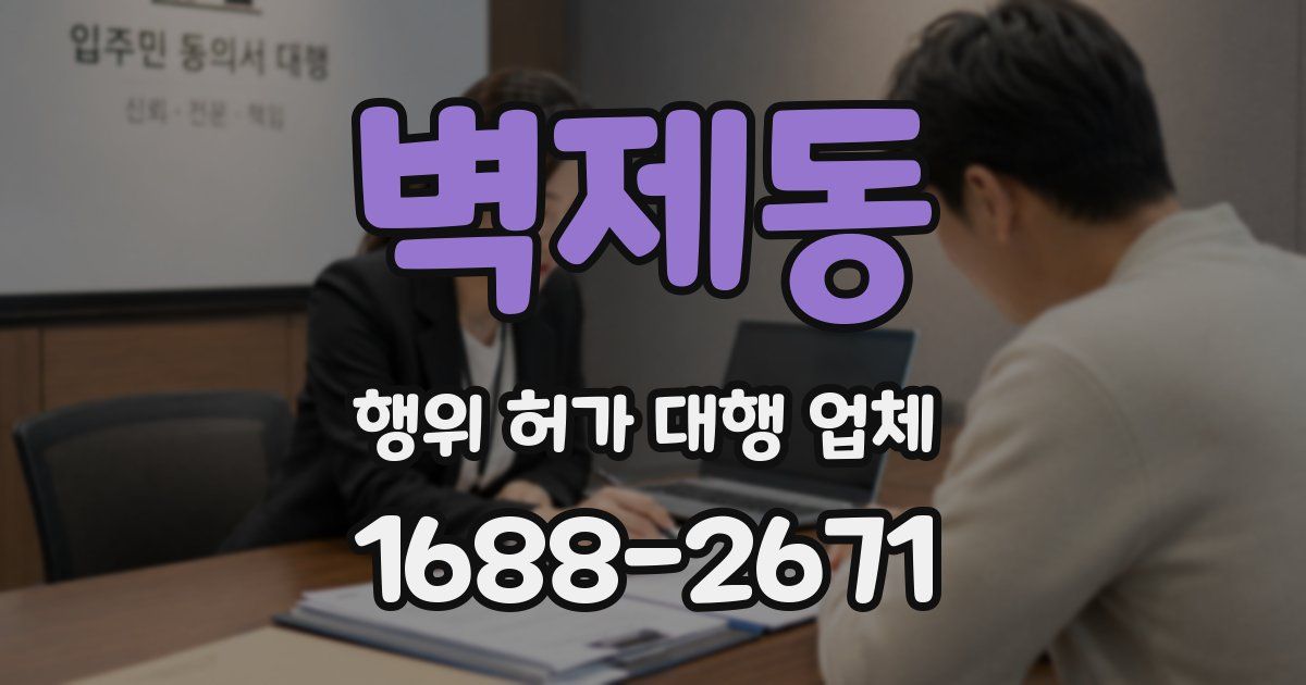 벽제동 행위 허가 대행 업체