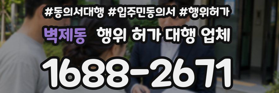 벽제동 행위 허가 대행 업체