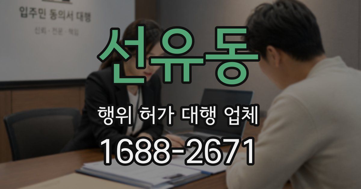 선유동 행위 허가 대행 업체