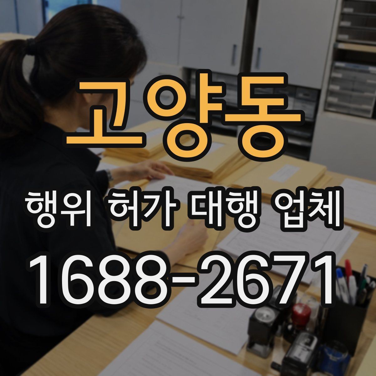 고양동 행위 허가 대행 업체 실제 진행 사례로 보는 업무 범위