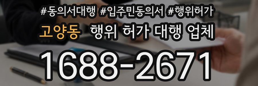 고양동 행위 허가 대행 업체