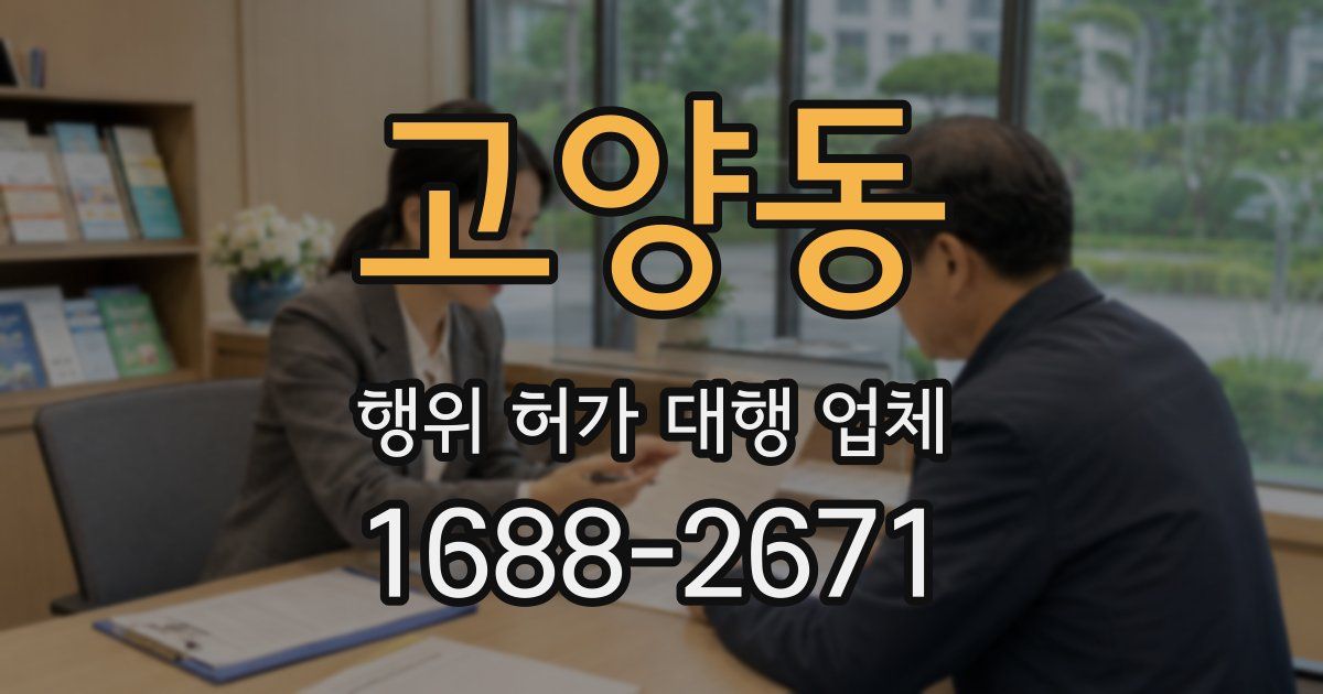 고양동 행위 허가 대행 업체
