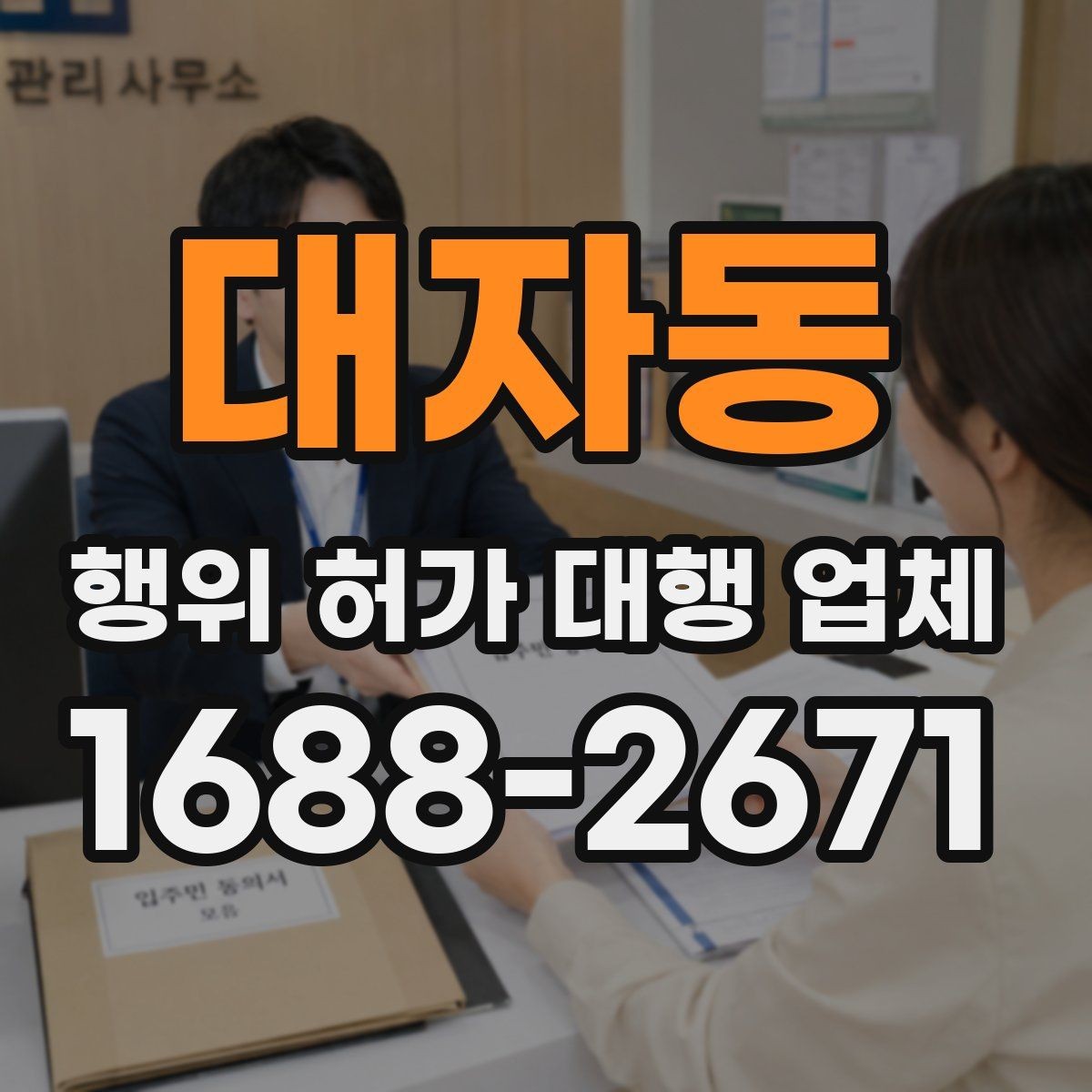 대자동 행위 허가 대행 업체 후속 절차와 사후 신고까지 확인하는 방법