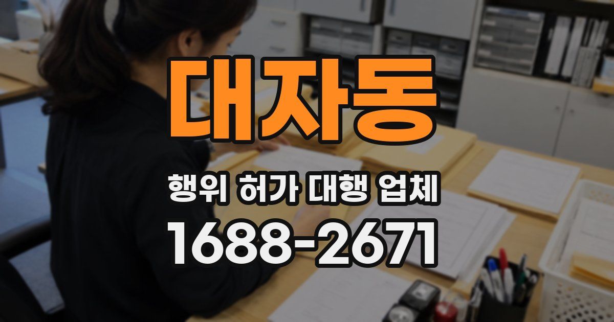 대자동 행위 허가 대행 업체