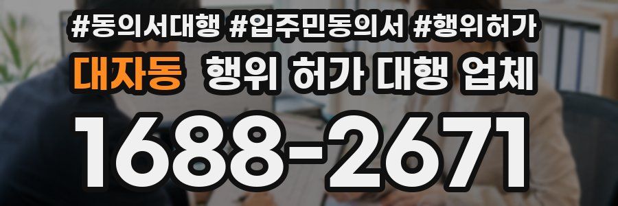 대자동 행위 허가 대행 업체