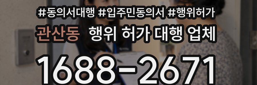 관산동 행위 허가 대행 업체
