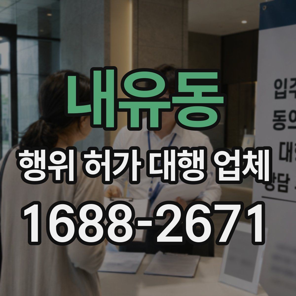 내유동 행위 허가 대행 업체 인허가 일정 지연을 줄이는 준비