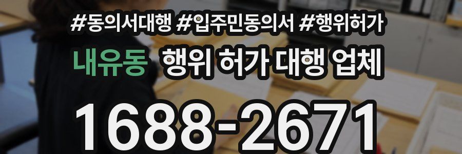 내유동 행위 허가 대행 업체