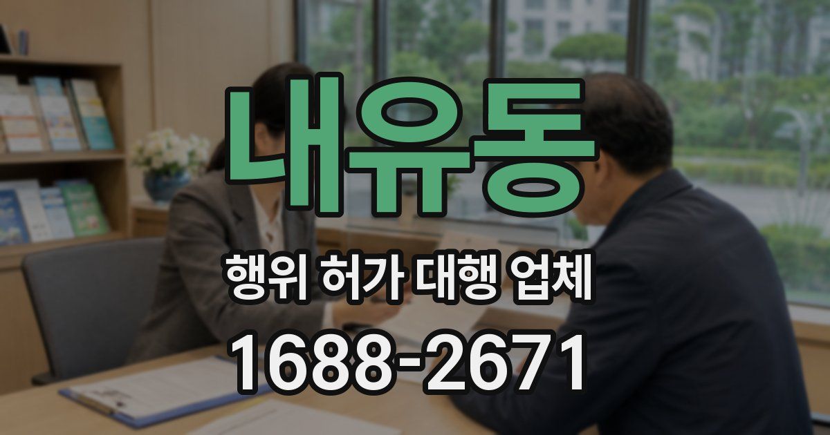 내유동 행위 허가 대행 업체
