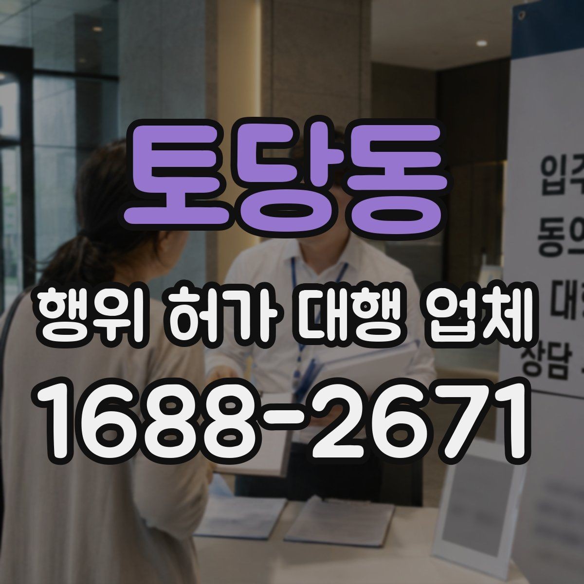 토당동 행위 허가 대행 업체 도면과 현장 대조가 중요한 이유
