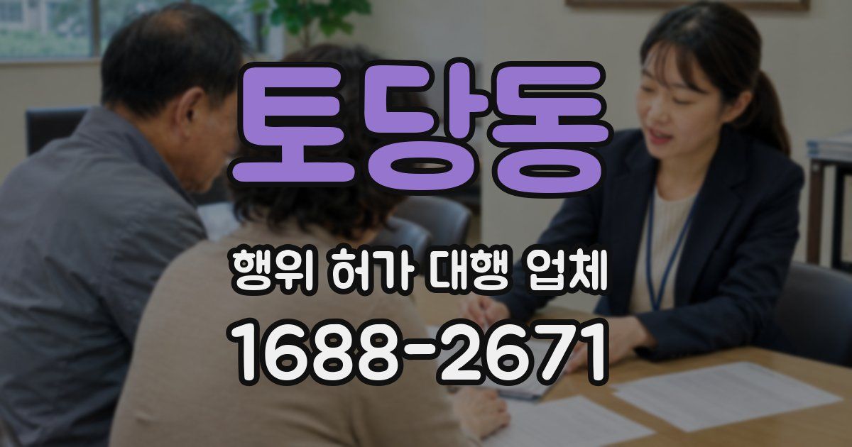 토당동 행위 허가 대행 업체