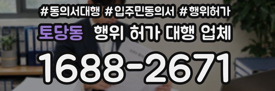 토당동 행위 허가 대행 업체