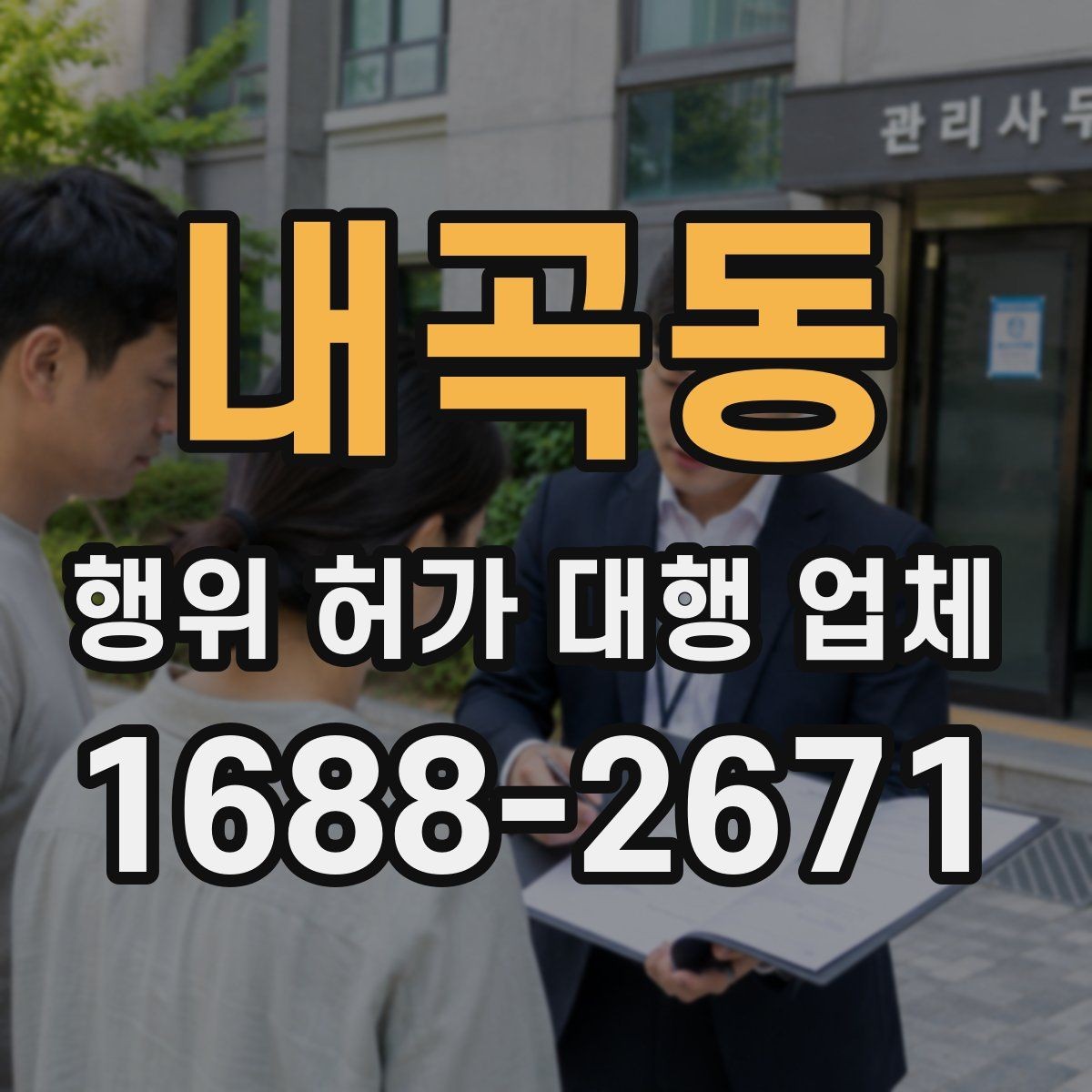 내곡동 행위 허가 대행 업체 실측 자료와 신청서 일치 여부