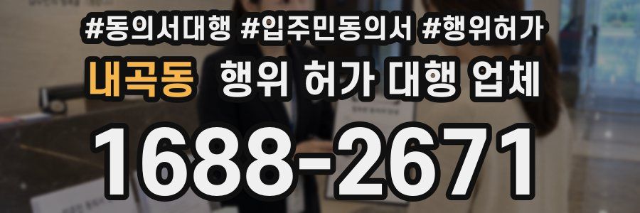 내곡동 행위 허가 대행 업체