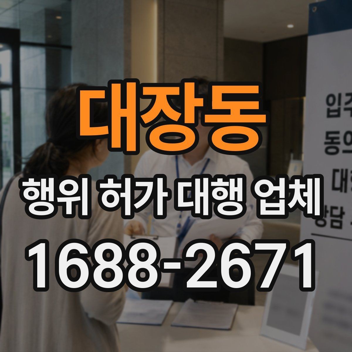 대장동 행위 허가 대행 업체 대행 경험으로 보는 서비스 선택 기준