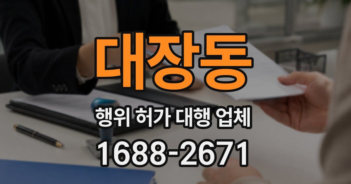 대장동 행위 허가 대행 업체