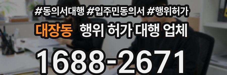 대장동 행위 허가 대행 업체