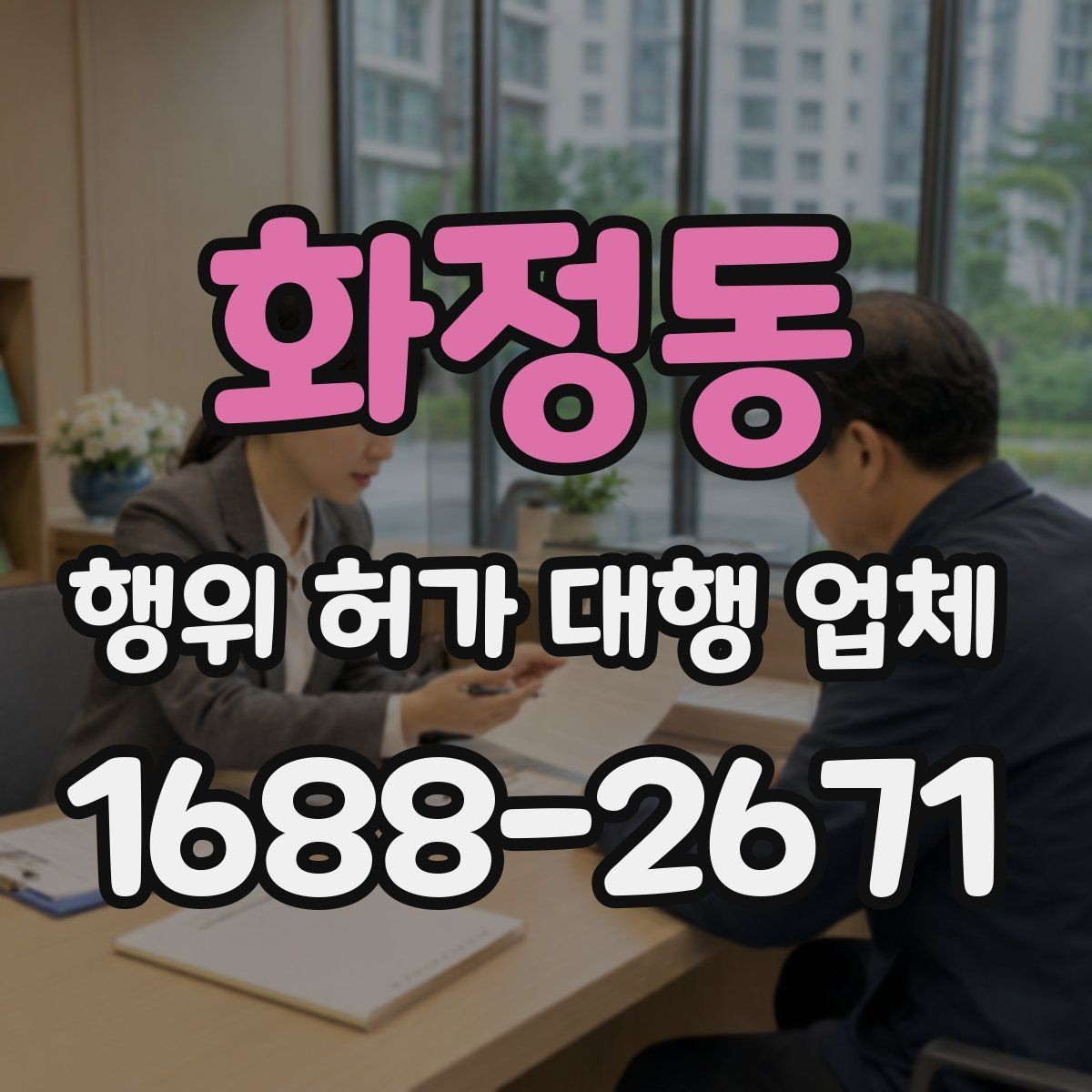 화정동 행위 허가 대행 업체 사업계획과 허가 조건을 맞추는 방법