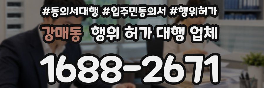 강매동 행위 허가 대행 업체