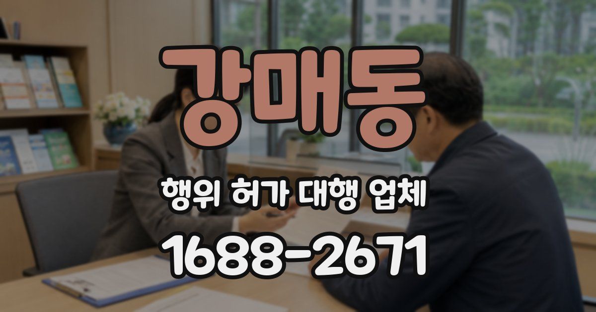 강매동 행위 허가 대행 업체