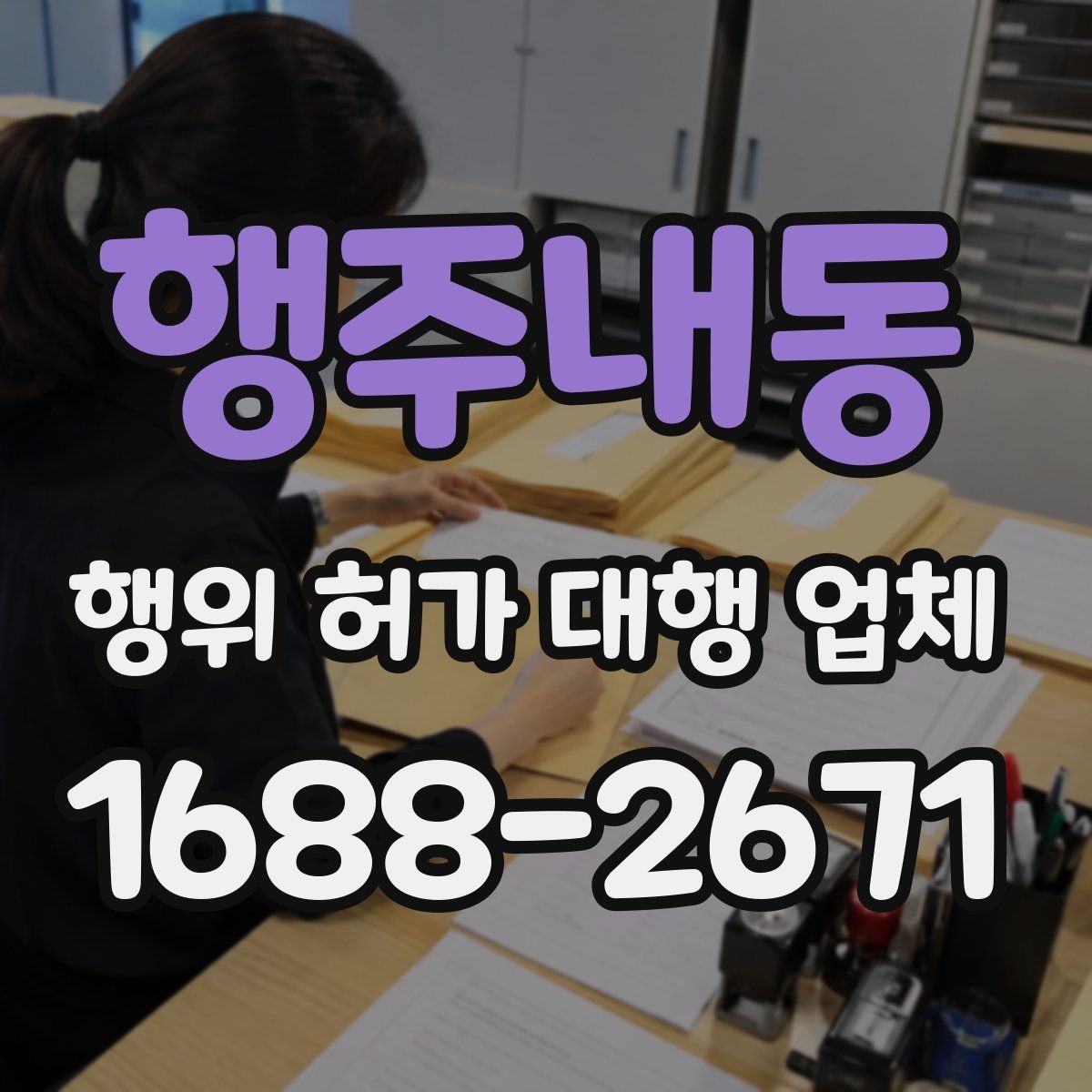 행주내동 행위 허가 대행 업체 착공 전 점검해야 할 행정 사항