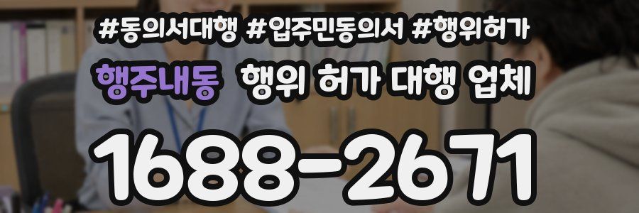 행주내동 행위 허가 대행 업체