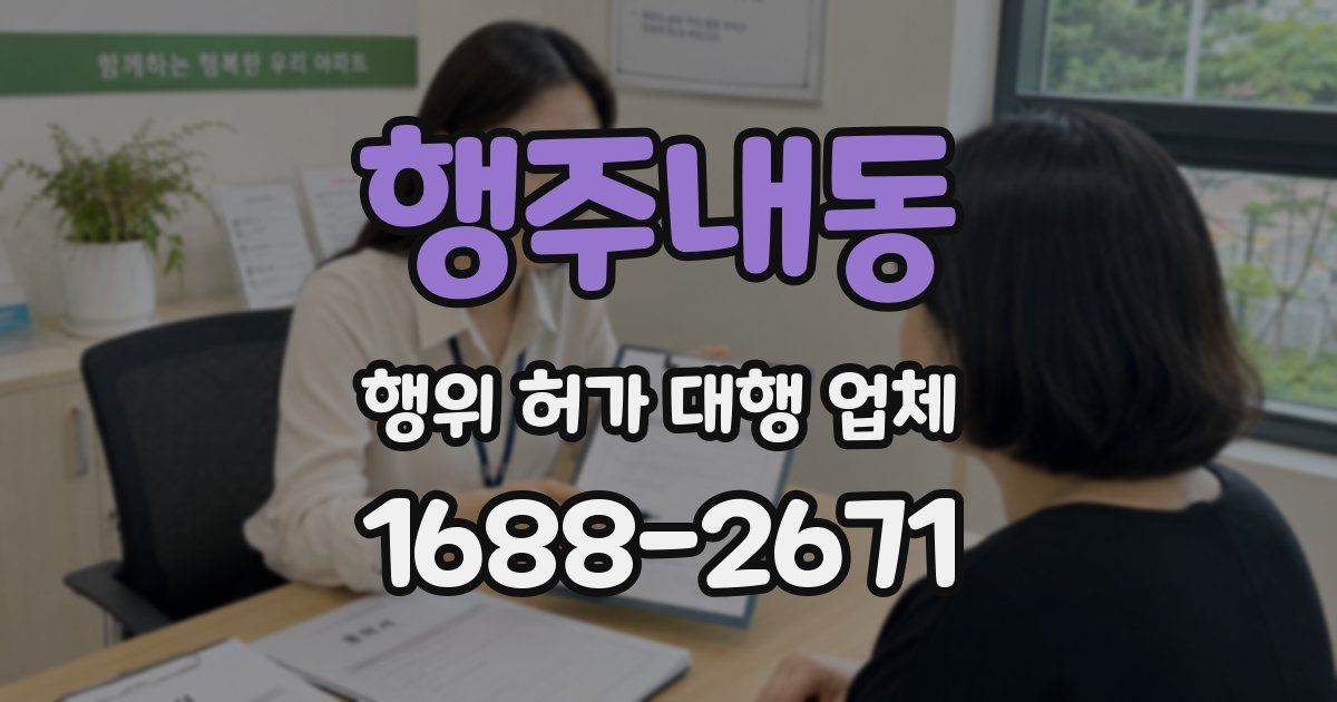 행주내동 행위 허가 대행 업체